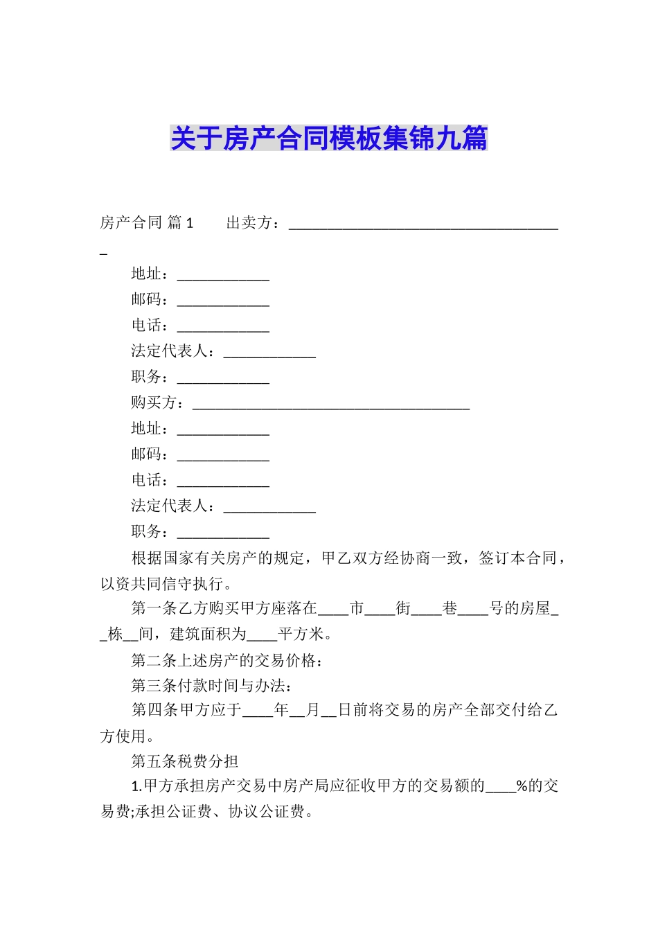 关于房产合同模板集锦九篇_第1页