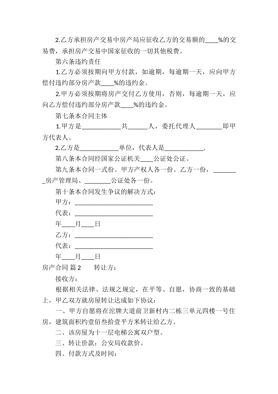 关于房产合同模板集锦九篇_第2页