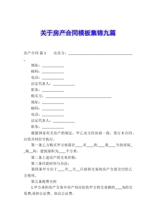 关于房产合同模板集锦九篇