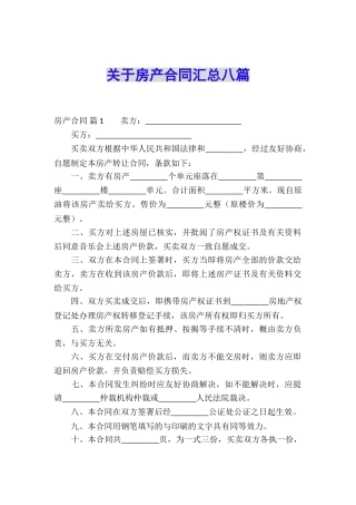 关于房产合同汇总八篇
