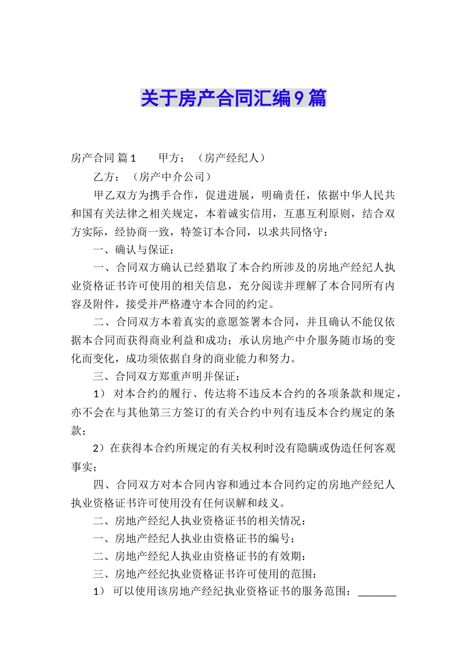 关于房产合同汇编9篇_第1页