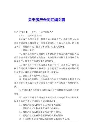 关于房产合同汇编9篇