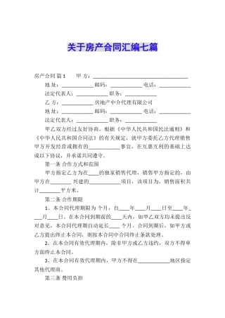 关于房产合同汇编七篇