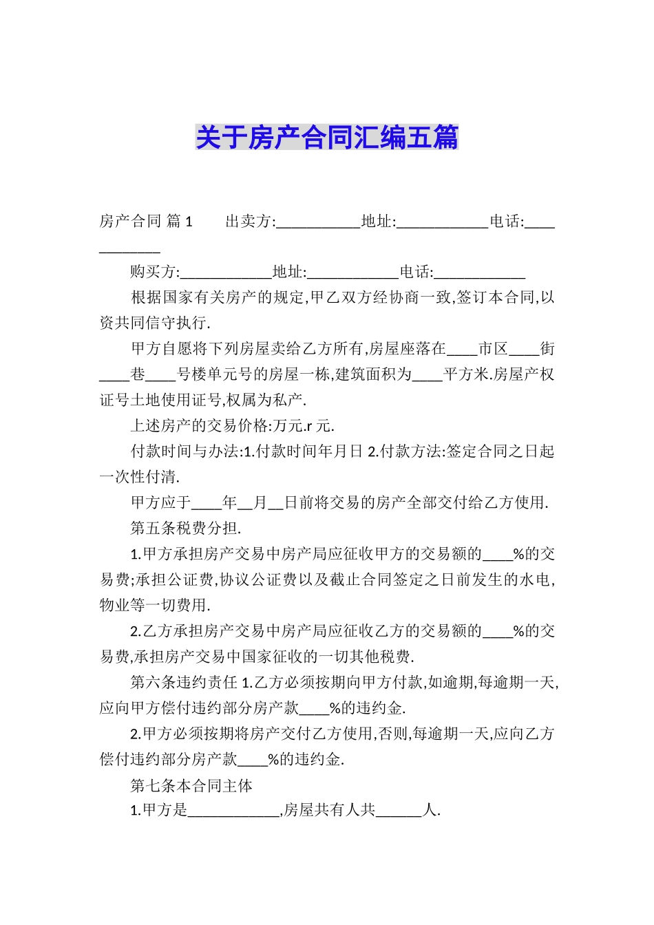 关于房产合同汇编五篇_第1页