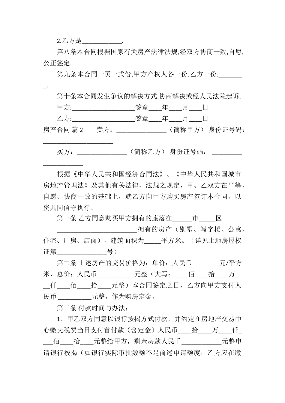 关于房产合同汇编五篇_第2页