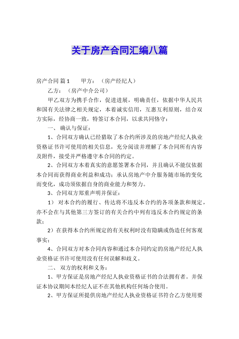 关于房产合同汇编八篇_第1页