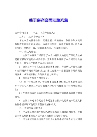 关于房产合同汇编八篇