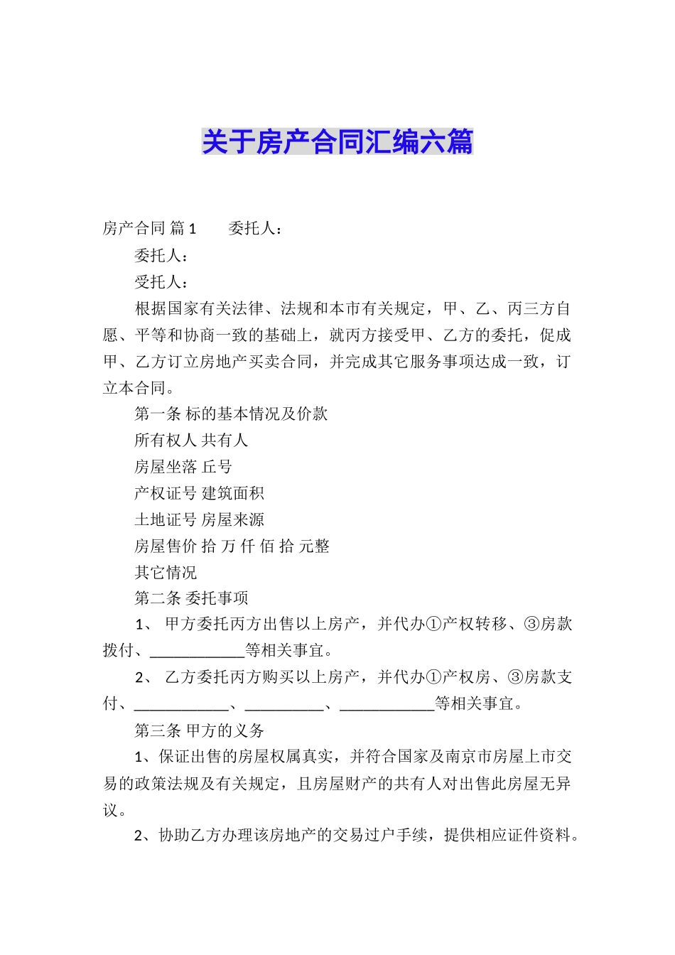 关于房产合同汇编六篇_第1页