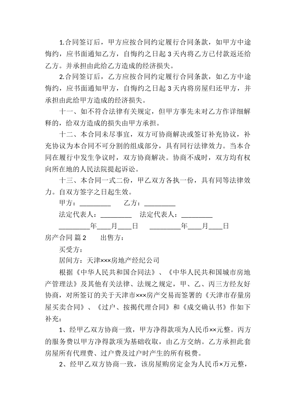 关于房产合同锦集10篇_第2页