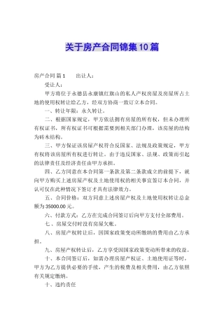 关于房产合同锦集10篇