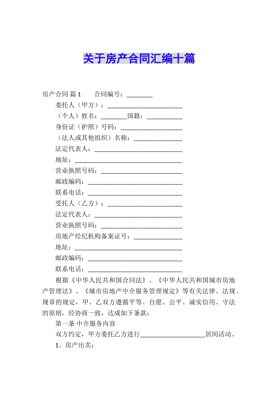 关于房产合同汇编十篇_第1页