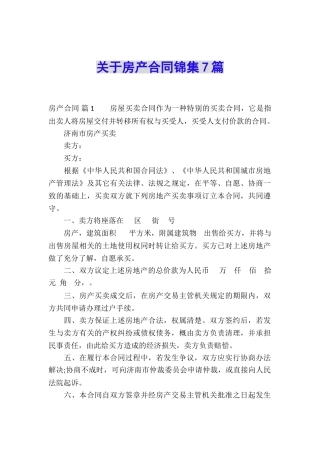 关于房产合同锦集7篇