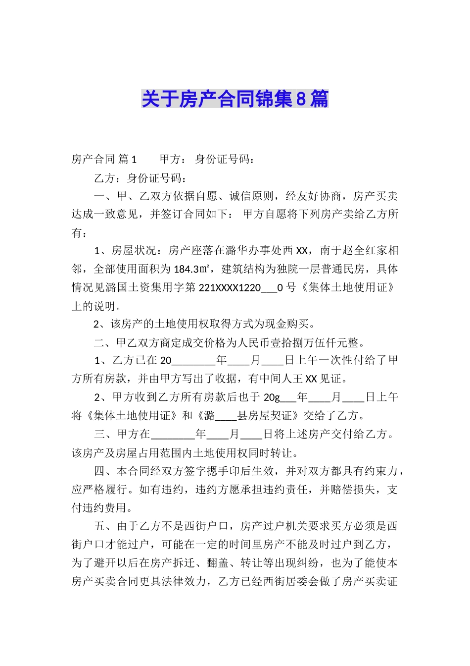 关于房产合同锦集8篇_第1页