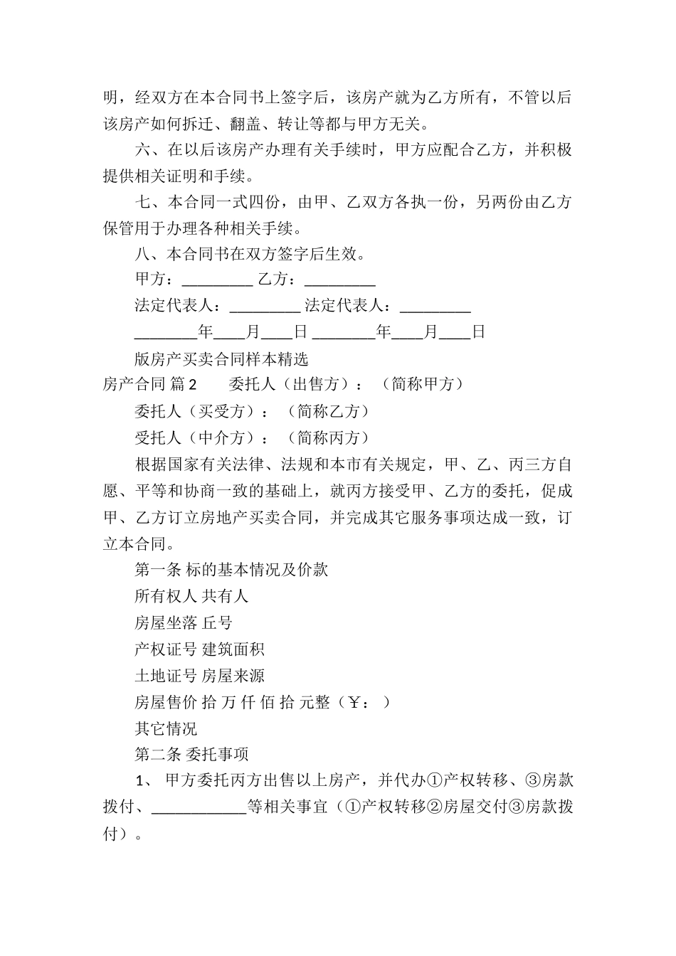 关于房产合同锦集8篇_第2页