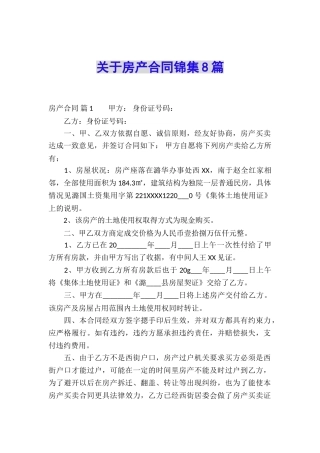 关于房产合同锦集8篇