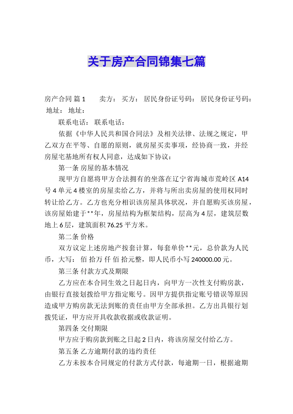 关于房产合同锦集七篇_第1页