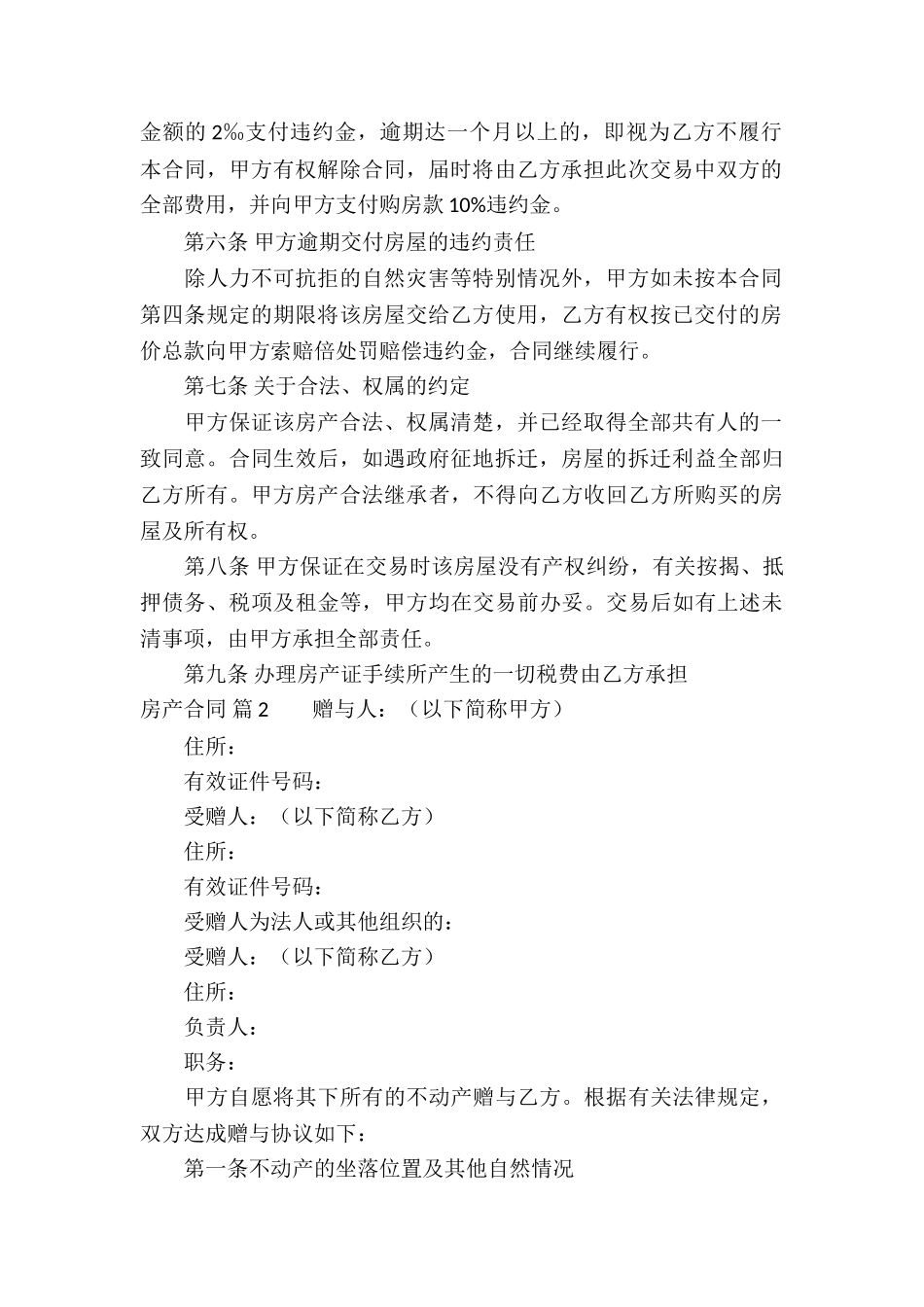 关于房产合同锦集七篇_第2页