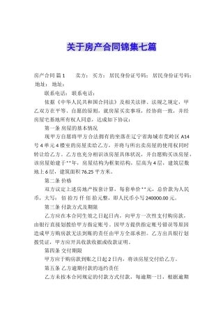 关于房产合同锦集七篇