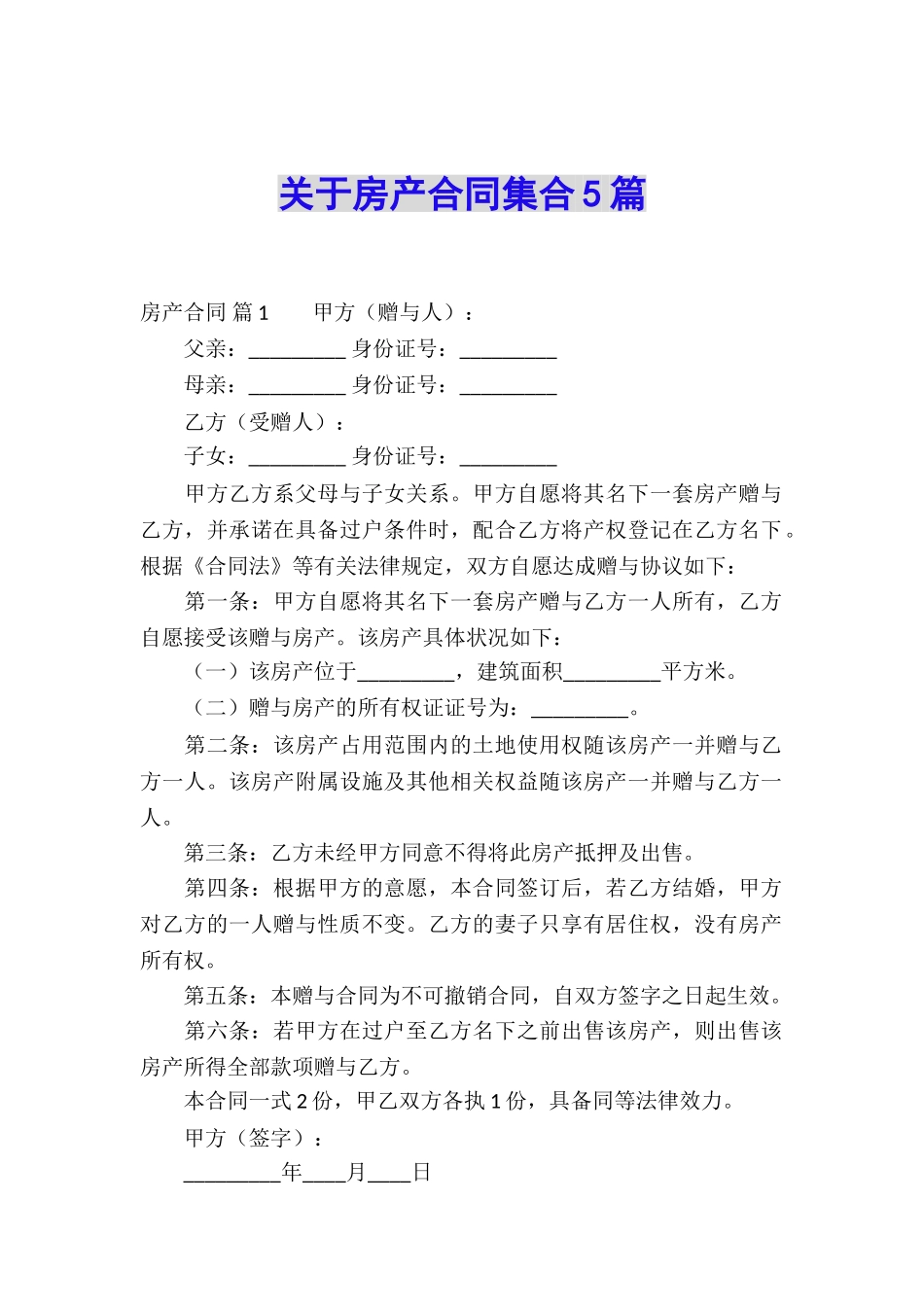 关于房产合同集合5篇_第1页