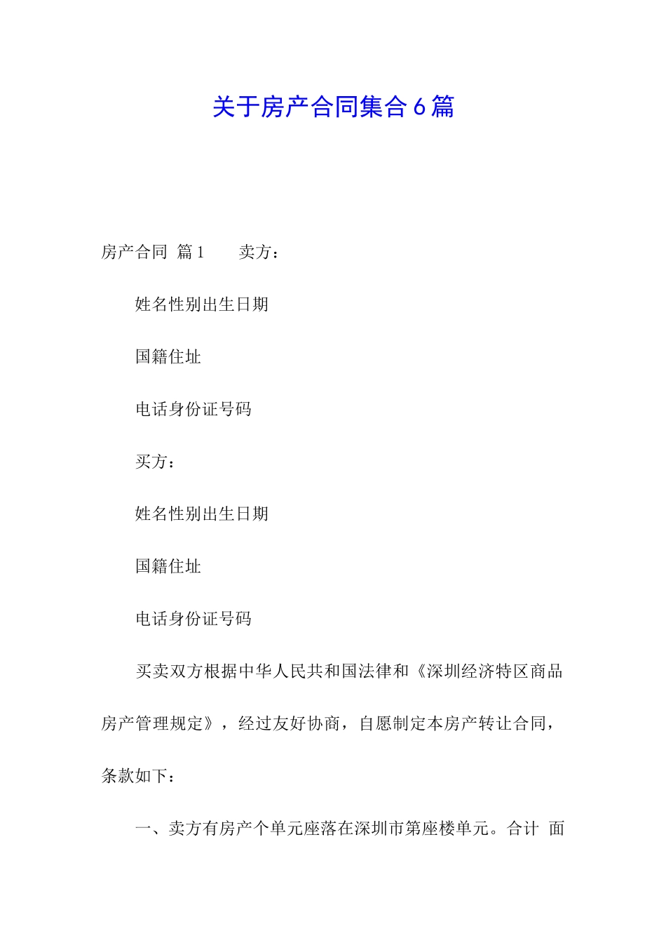 关于房产合同集合6篇_第1页