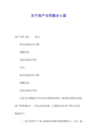 关于房产合同集合6篇