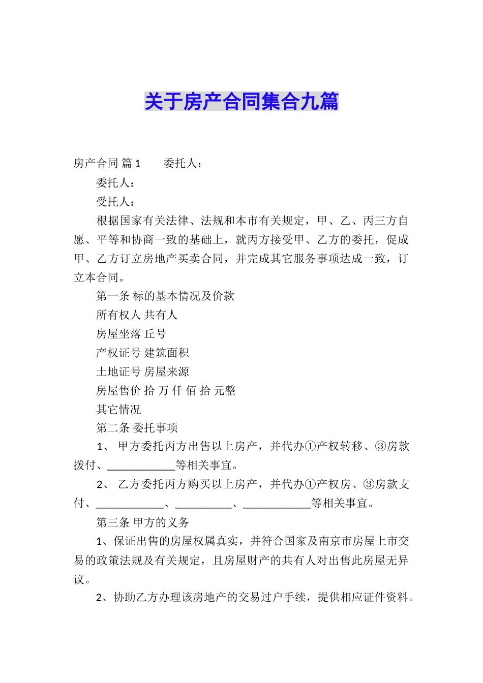 关于房产合同集合九篇_第1页