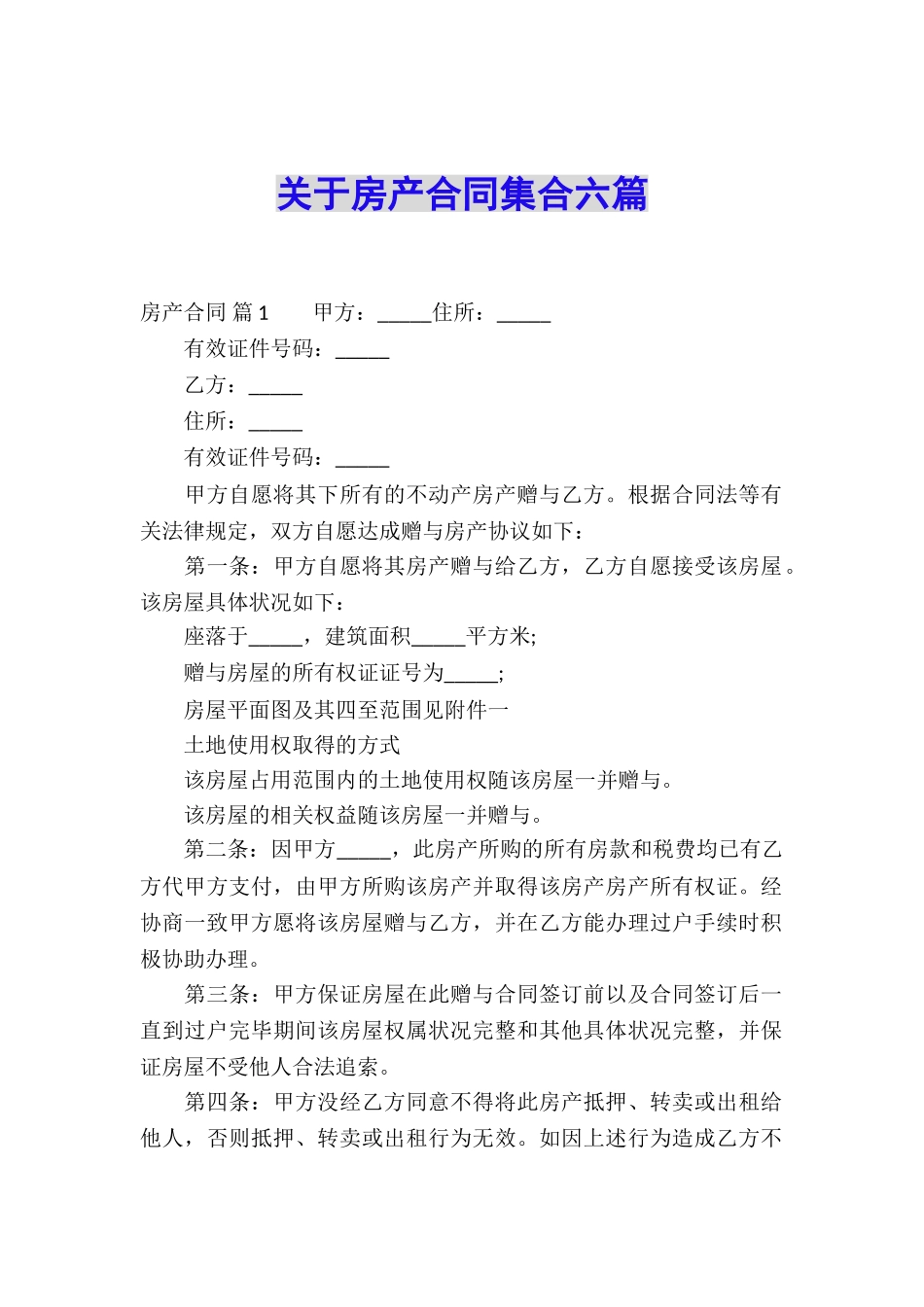 关于房产合同集合六篇_第1页