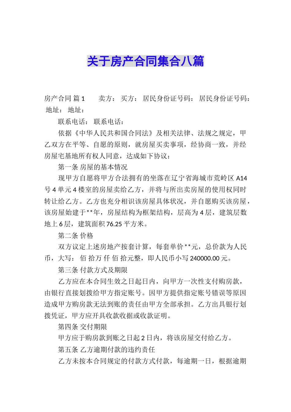 关于房产合同集合八篇_第1页