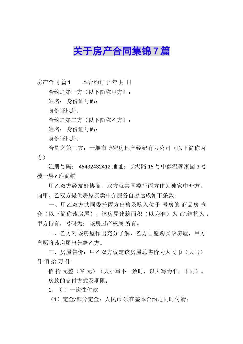 关于房产合同集锦7篇_第1页