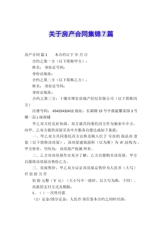 关于房产合同集锦7篇