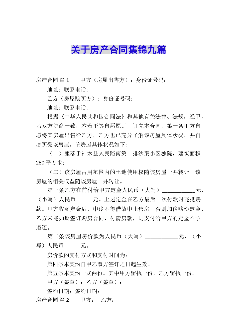 关于房产合同集锦九篇_第1页