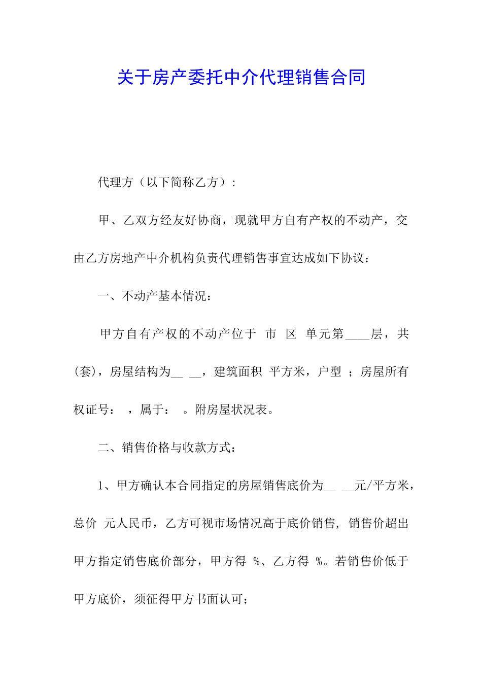 关于房产委托中介代理销售合同_第1页