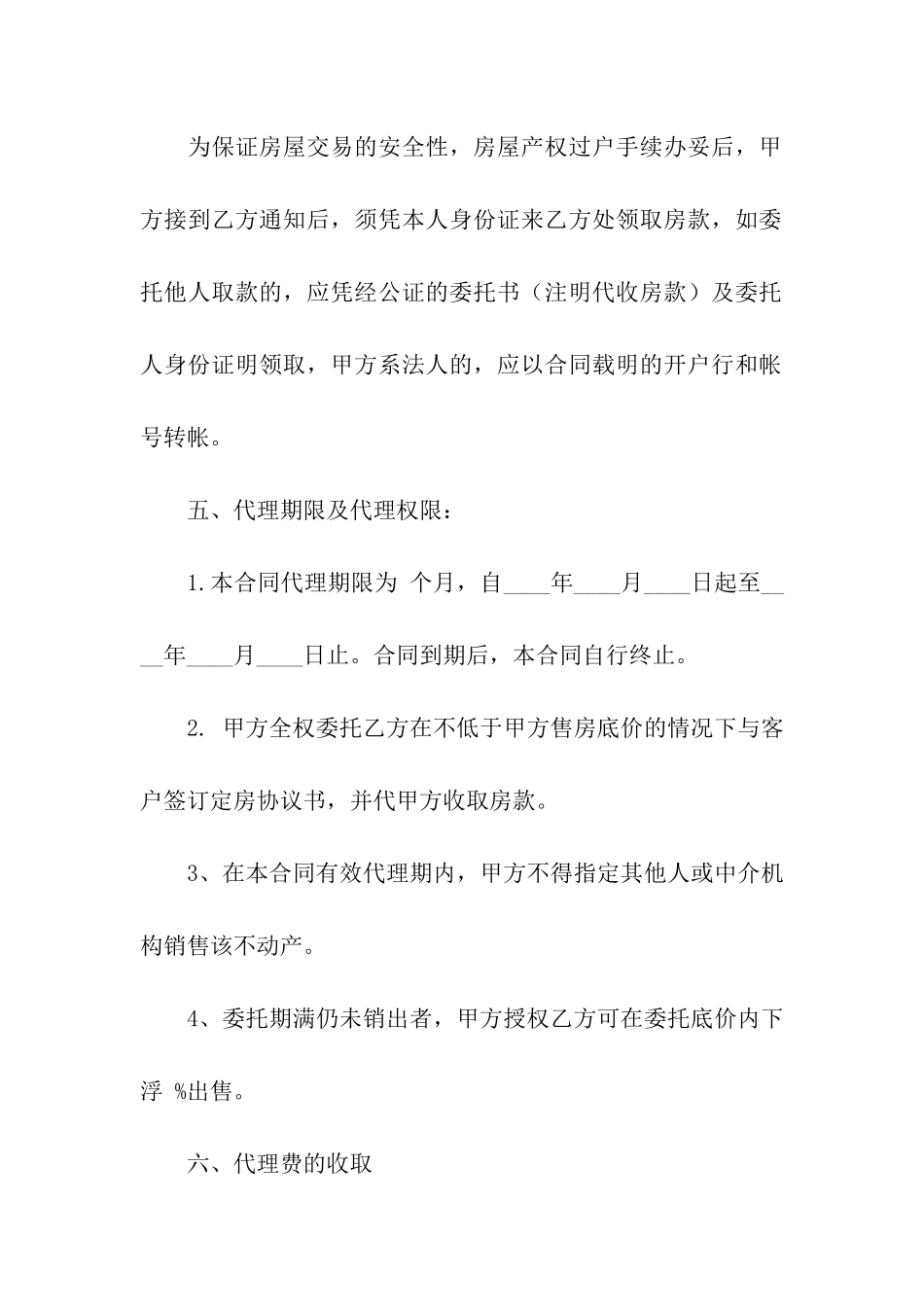 关于房产委托中介代理销售合同_第3页