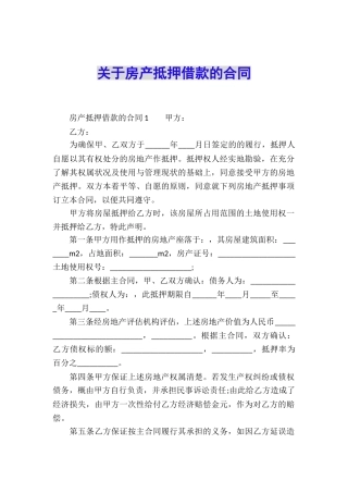 关于房产抵押借款的合同