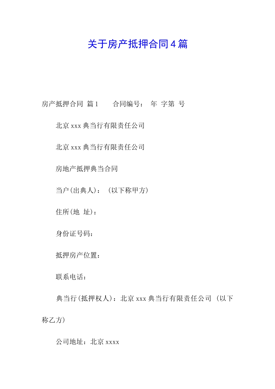 关于房产抵押合同4篇_第1页