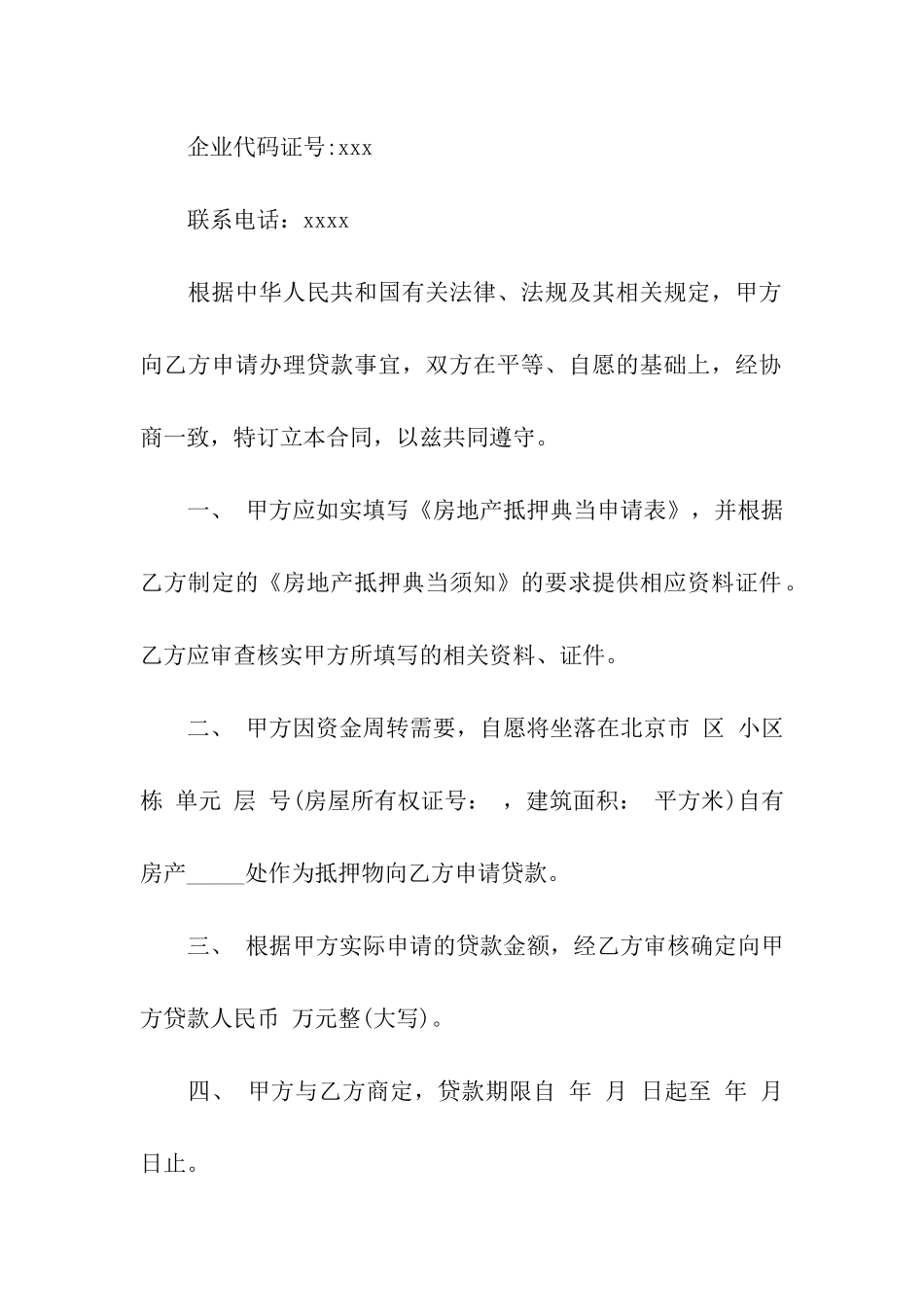 关于房产抵押合同4篇_第2页