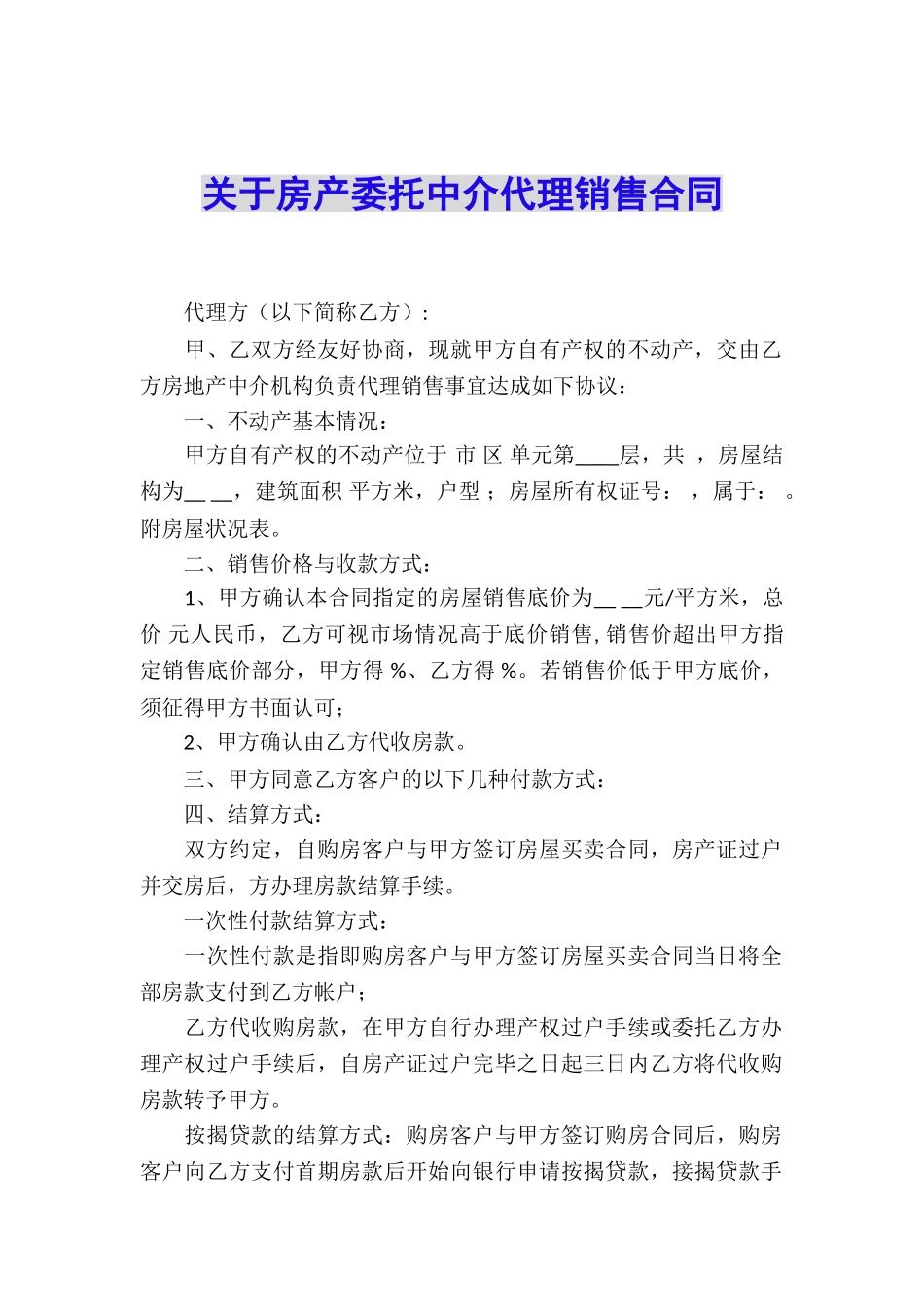 关于房产委托中介代理销售合同_第1页
