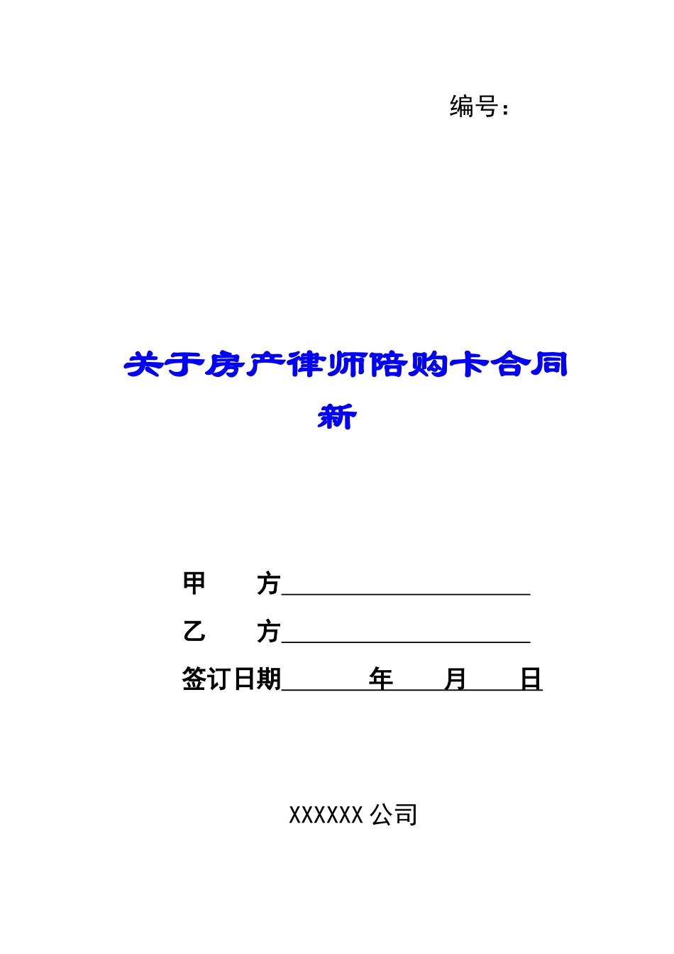 关于房产律师陪购卡合同新-_第1页