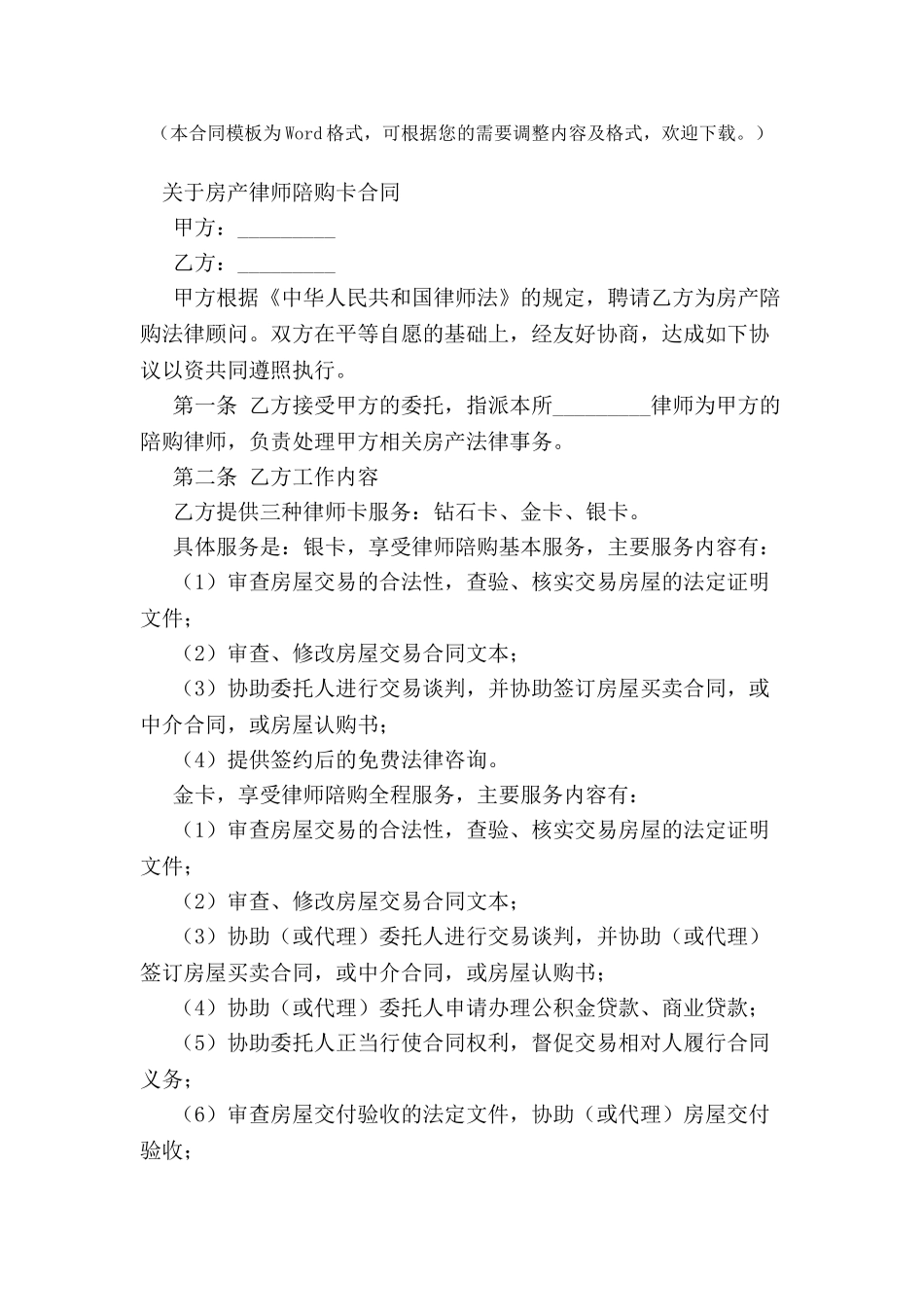 关于房产律师陪购卡合同新-_第2页