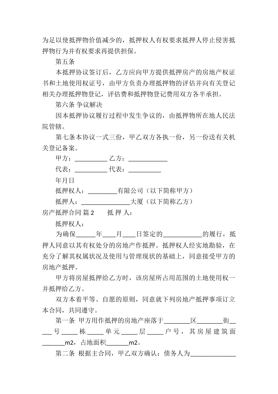 关于房产抵押合同三篇_第2页