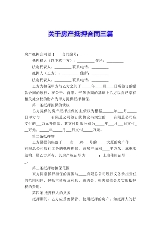 关于房产抵押合同三篇