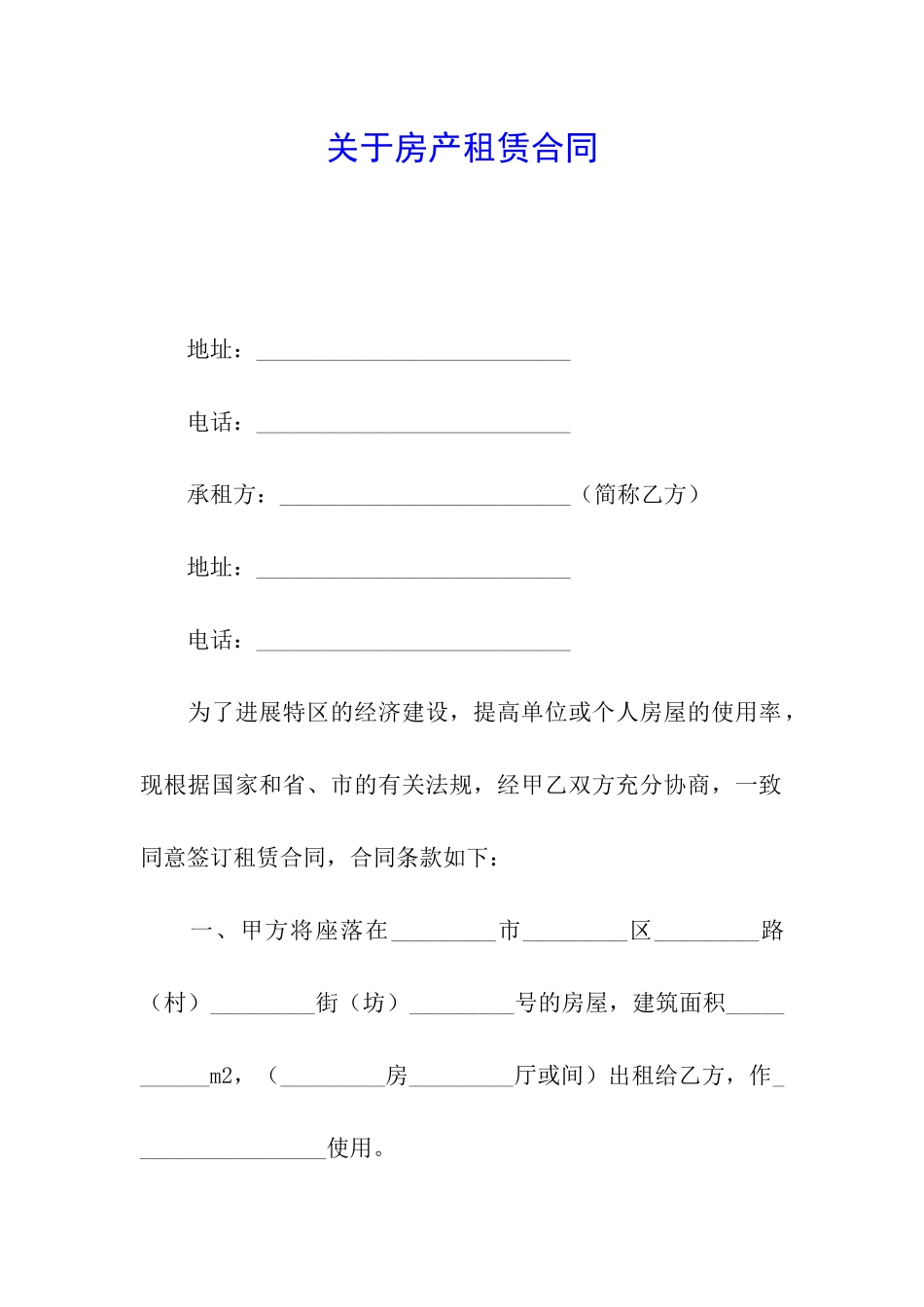 关于房产租赁合同_第1页