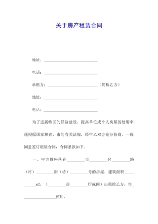 关于房产租赁合同