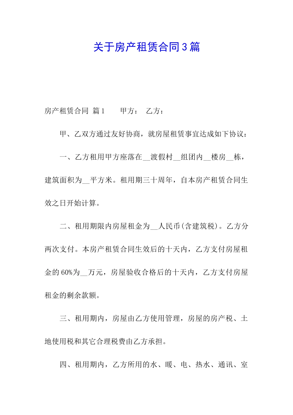 关于房产租赁合同3篇_第1页