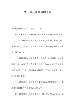 关于房产租赁合同3篇