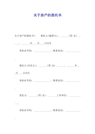 关于房产的委托书