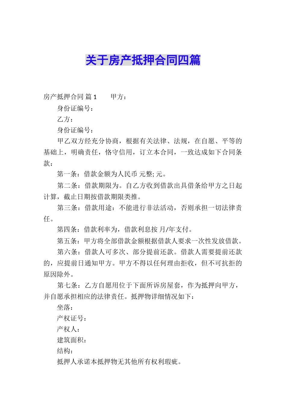 关于房产抵押合同四篇_第1页