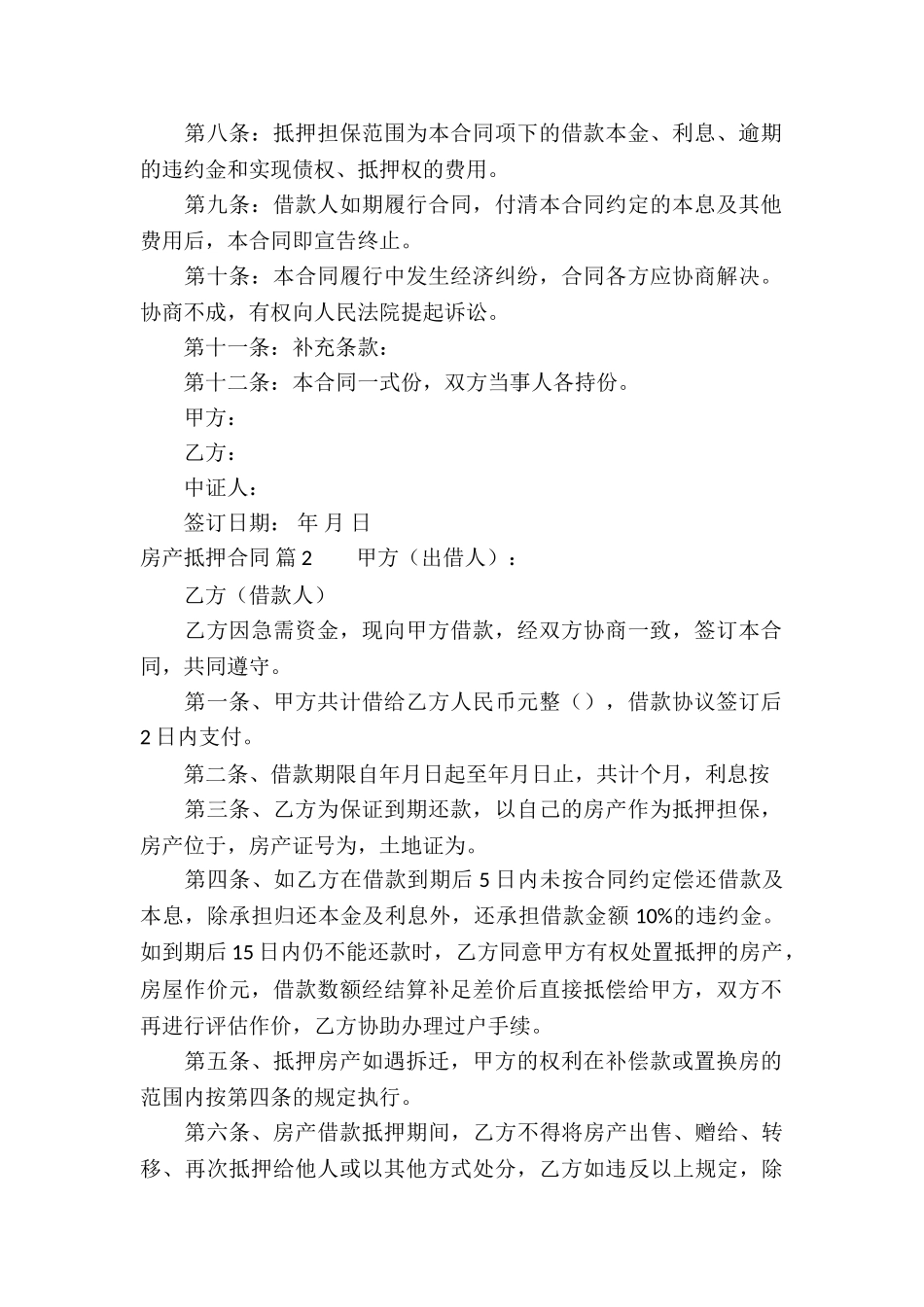 关于房产抵押合同四篇_第2页