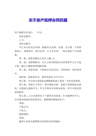 关于房产抵押合同四篇