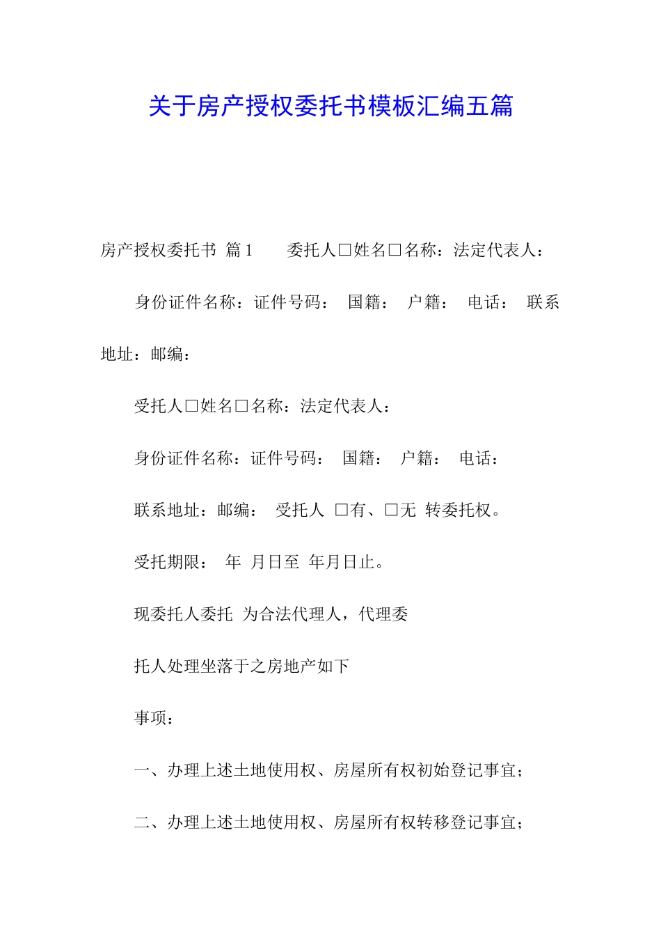 关于房产授权委托书模板汇编五篇_第1页